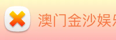 澳门金沙娱乐场 logo